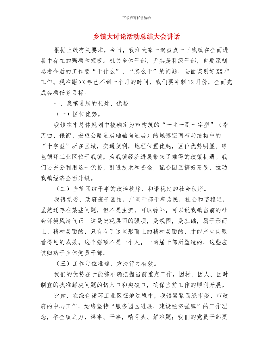 乡镇基层干部演讲稿与乡镇大讨论活动总结大会讲话汇编_第3页