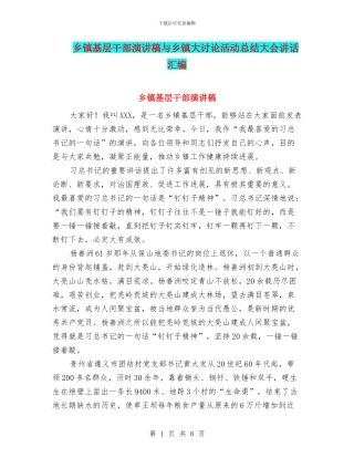 乡镇基层干部演讲稿与乡镇大讨论活动总结大会讲话汇编