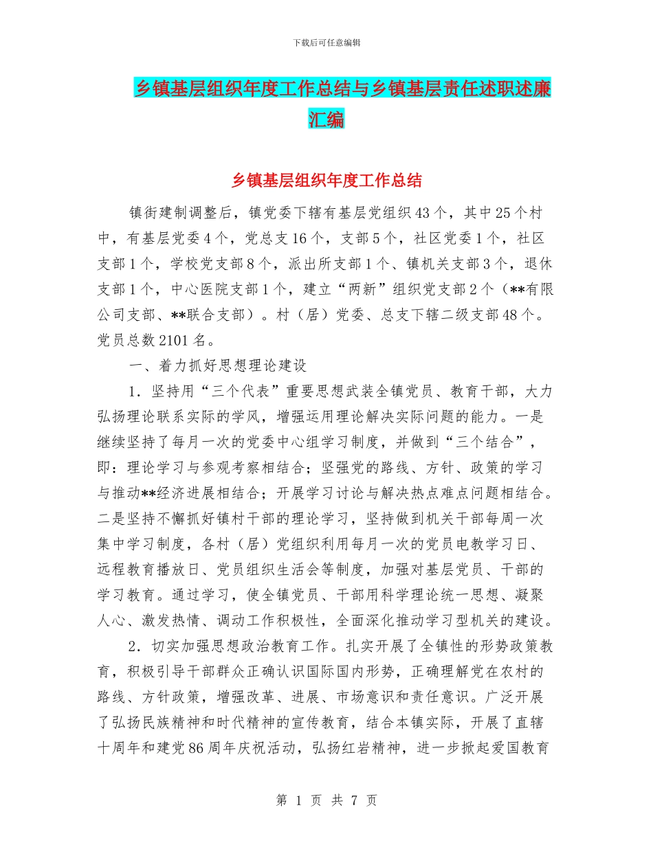 乡镇基层组织年度工作总结与乡镇基层责任述职述廉汇编_第1页