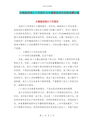 乡镇基层统计工作报告与乡镇基层责任述职述廉汇编