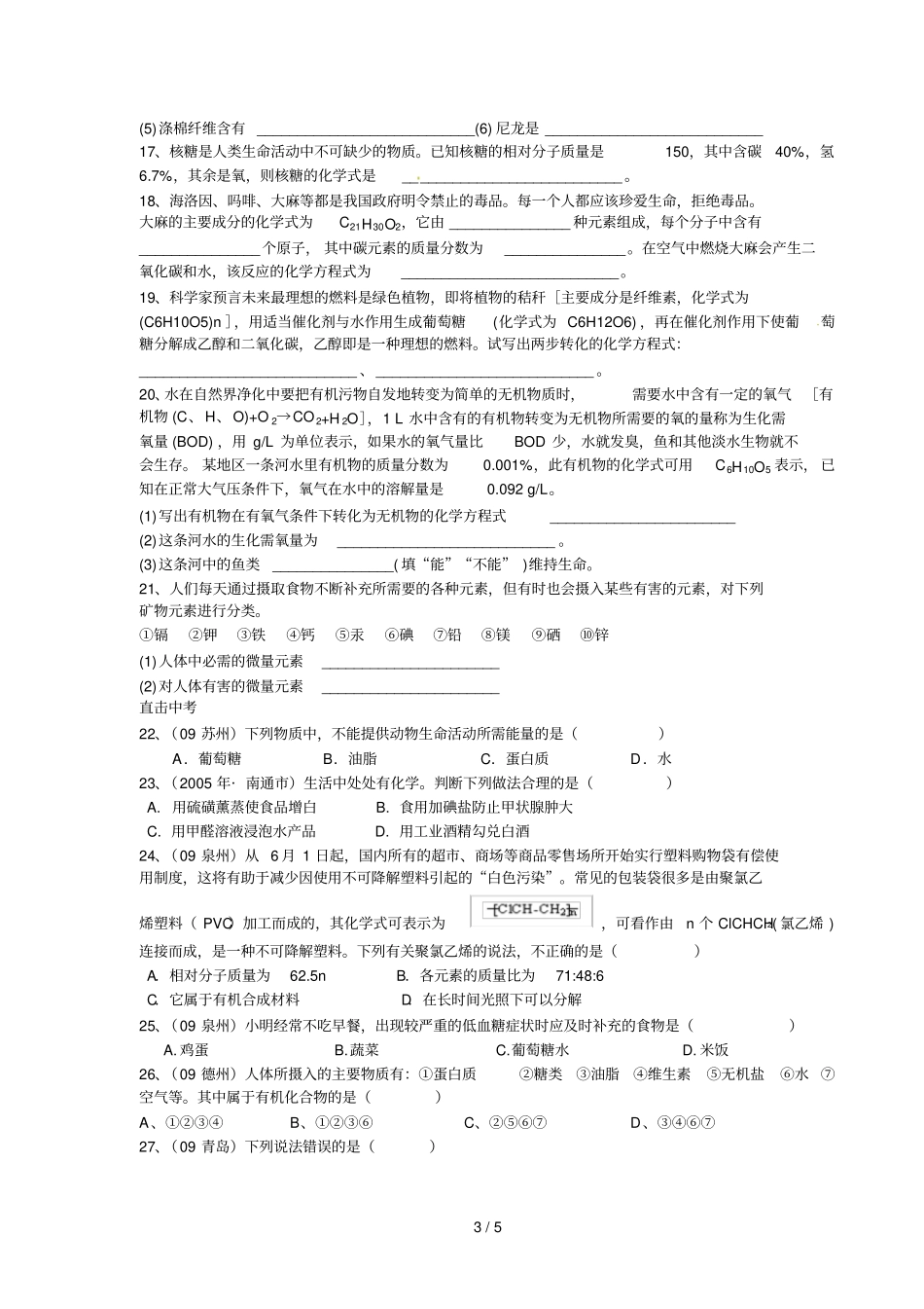 中考化学第一轮复习学案课题化学与生活_第3页