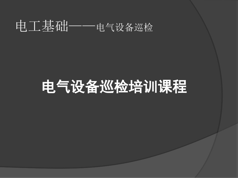 电气设备巡检培训课程_第1页