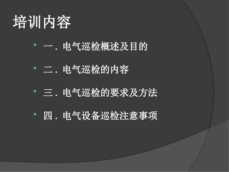 电气设备巡检培训课程_第2页