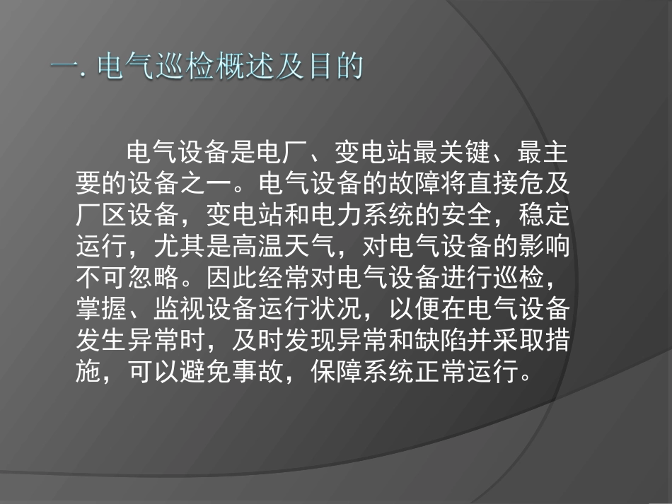 电气设备巡检培训课程_第3页