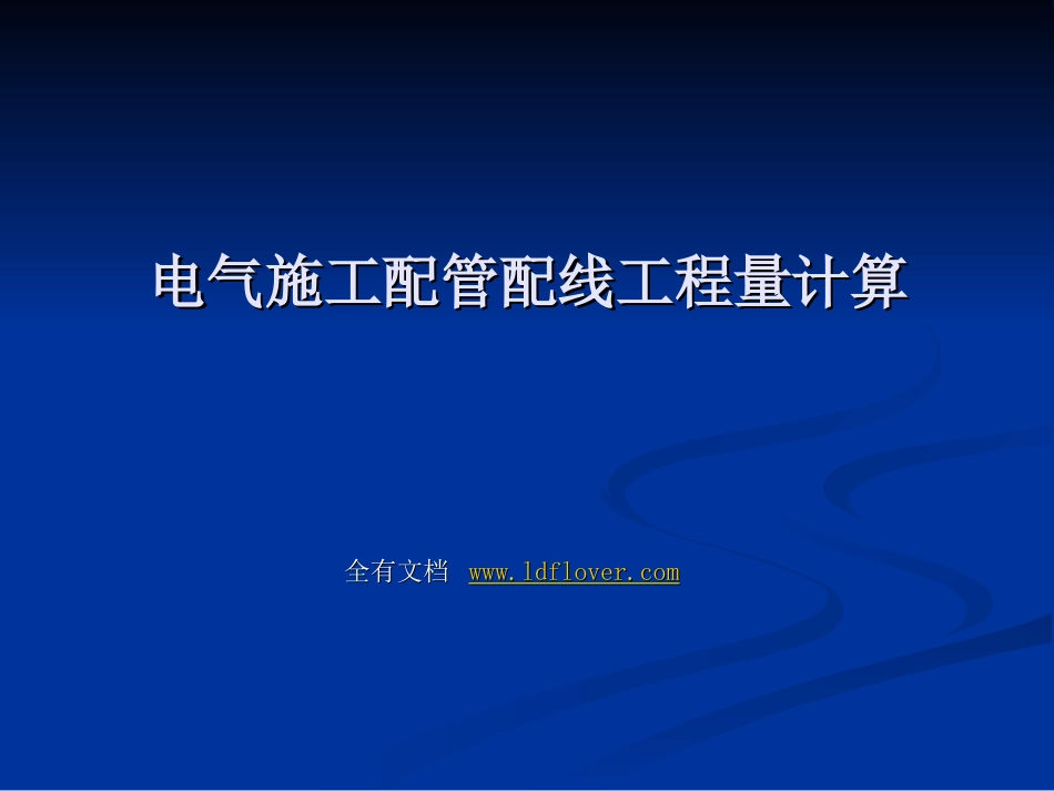 电气施工配管配线工程量计算_第1页