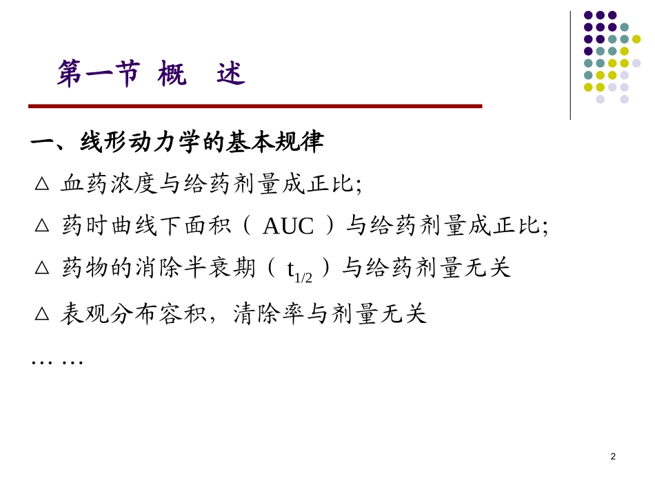 第十一章 非线性药物动力学_第2页