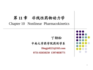 第十一章 非线性药物动力学