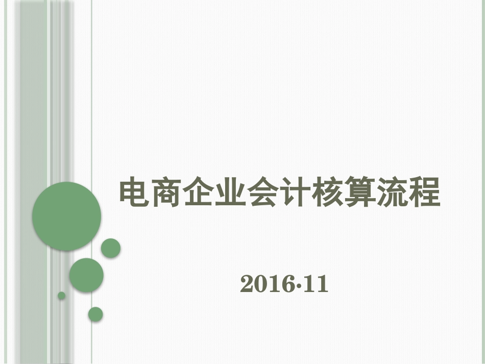 电商企业会计核算流程_第1页