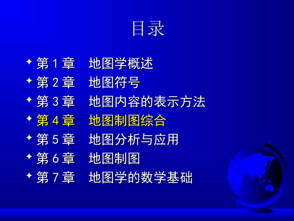 第四章  地图制图综合_第1页