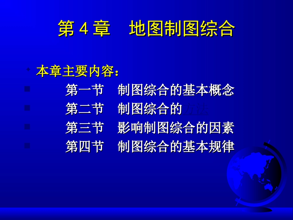 第四章  地图制图综合_第2页
