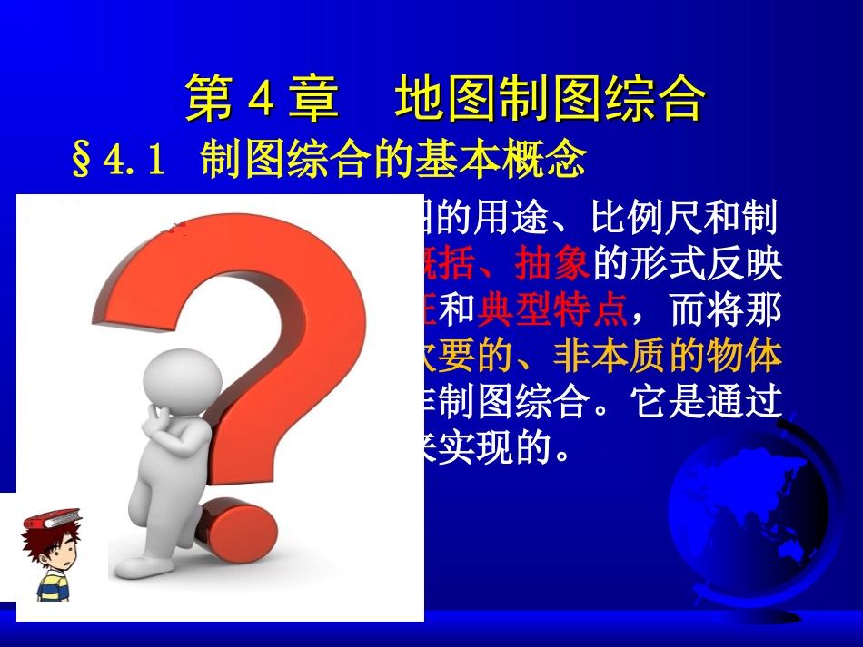 第四章  地图制图综合_第3页