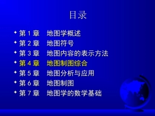 第四章  地图制图综合