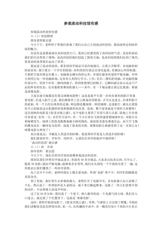 参观流动科技馆有感