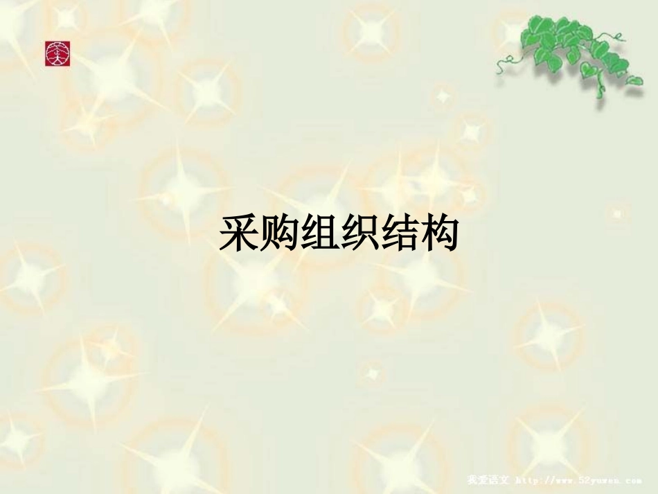 采购组织架构图_第1页