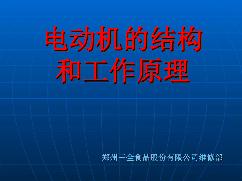 电动机基础知识_第1页