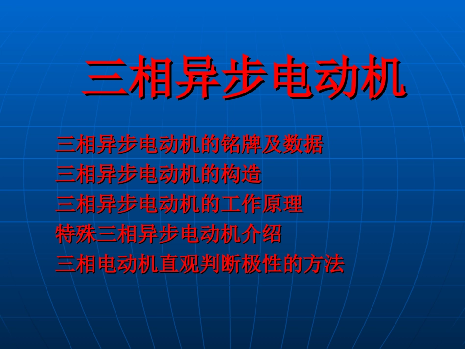 电动机基础知识_第3页