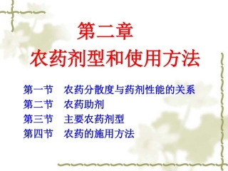 第二章 农药剂型和使用方法