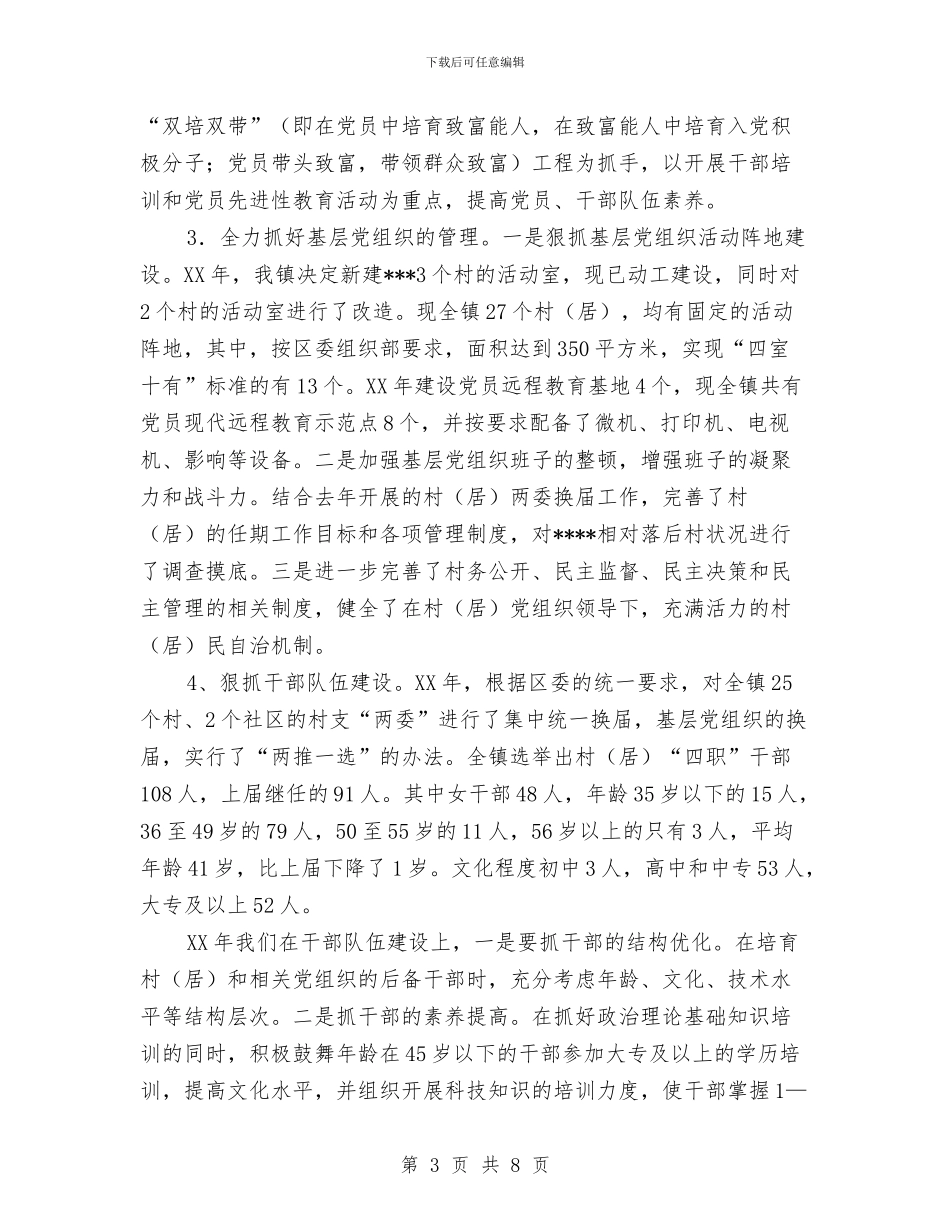 乡镇基层组织年度工作总结与乡镇基层统计工作报告汇编_第3页
