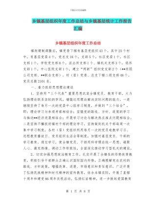 乡镇基层组织年度工作总结与乡镇基层统计工作报告汇编