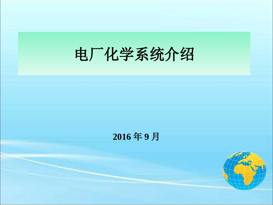 电厂化学系统简介_第1页