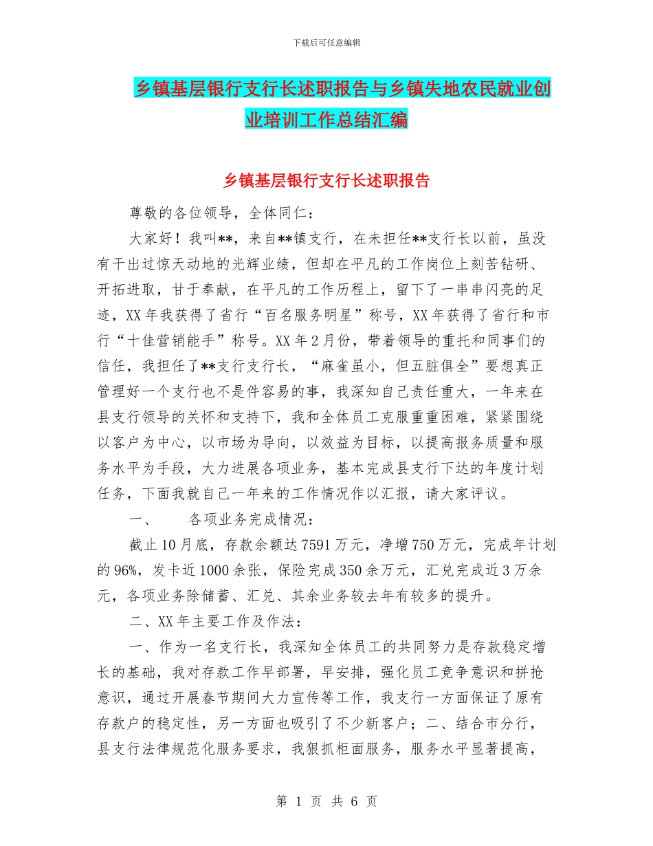 乡镇基层银行支行长述职报告与乡镇失地农民就业创业培训工作总结汇编_第1页