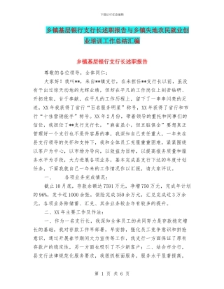 乡镇基层银行支行长述职报告与乡镇失地农民就业创业培训工作总结汇编