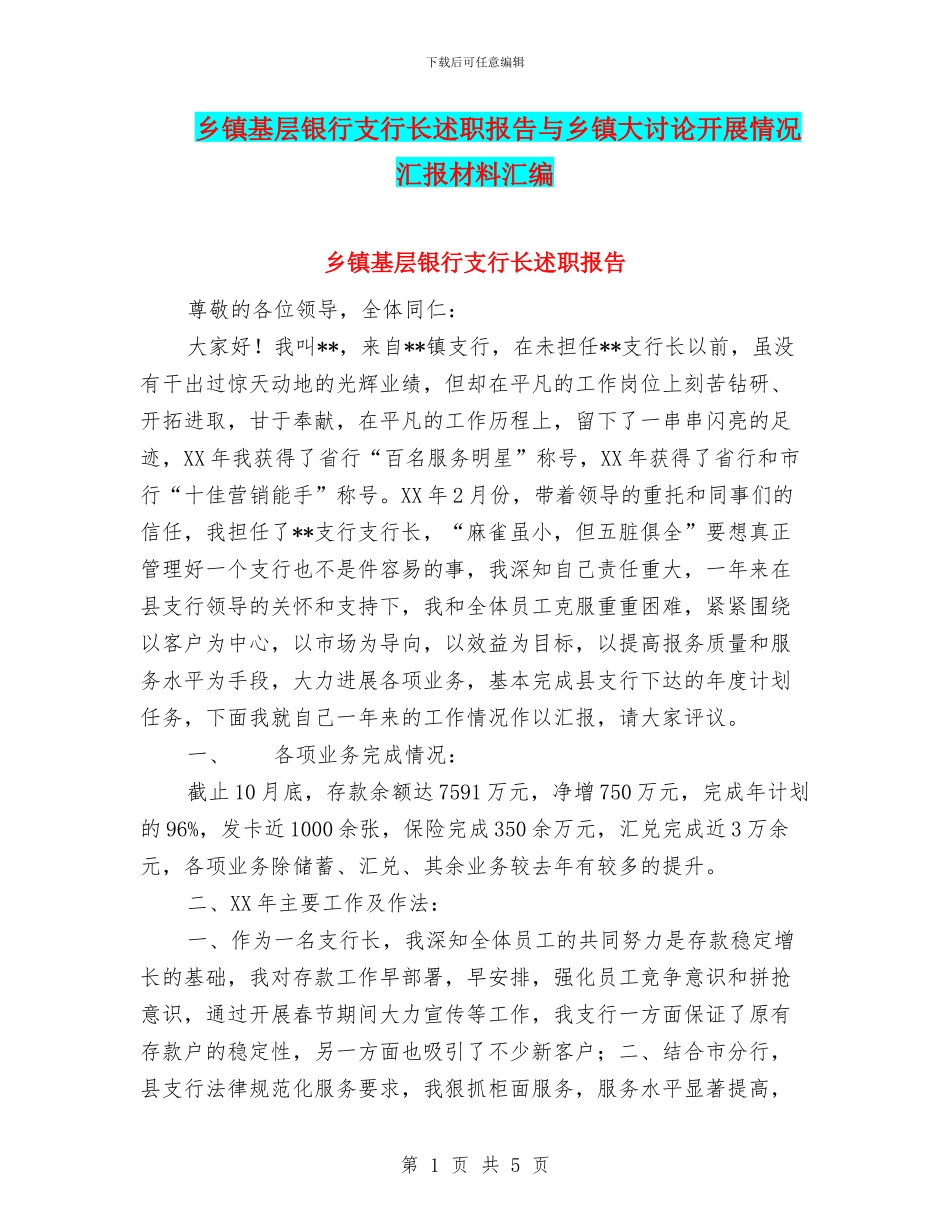 乡镇基层银行支行长述职报告与乡镇大讨论开展情况汇报材料汇编_第1页