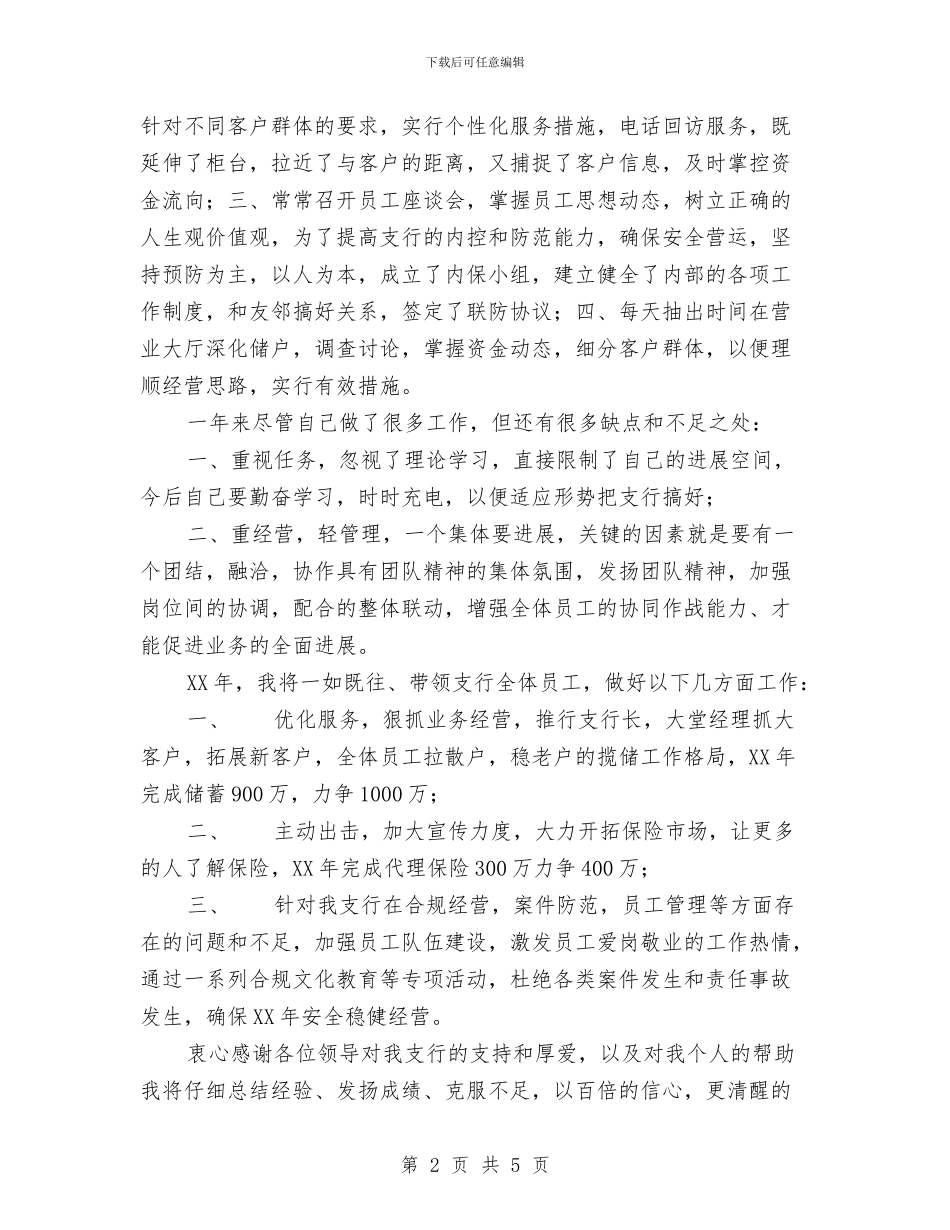 乡镇基层银行支行长述职报告与乡镇大讨论开展情况汇报材料汇编_第2页