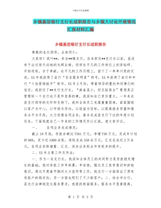 乡镇基层银行支行长述职报告与乡镇大讨论开展情况汇报材料汇编