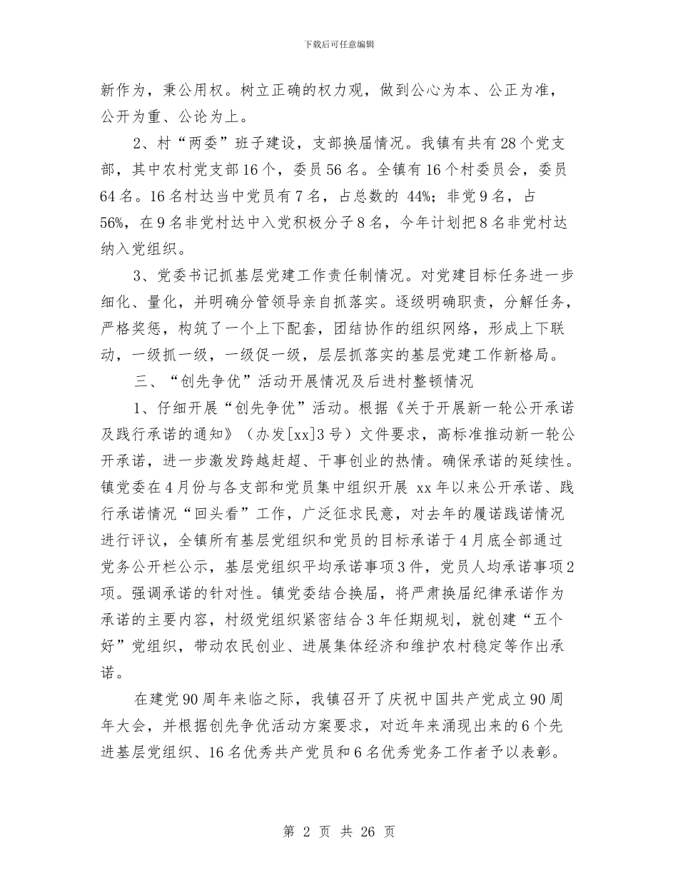 乡镇基层组织建设工作半年总结与乡镇基层责任述职述廉汇编_第2页