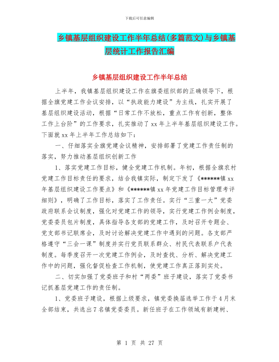 乡镇基层组织建设工作半年总结与乡镇基层统计工作报告汇编_第1页