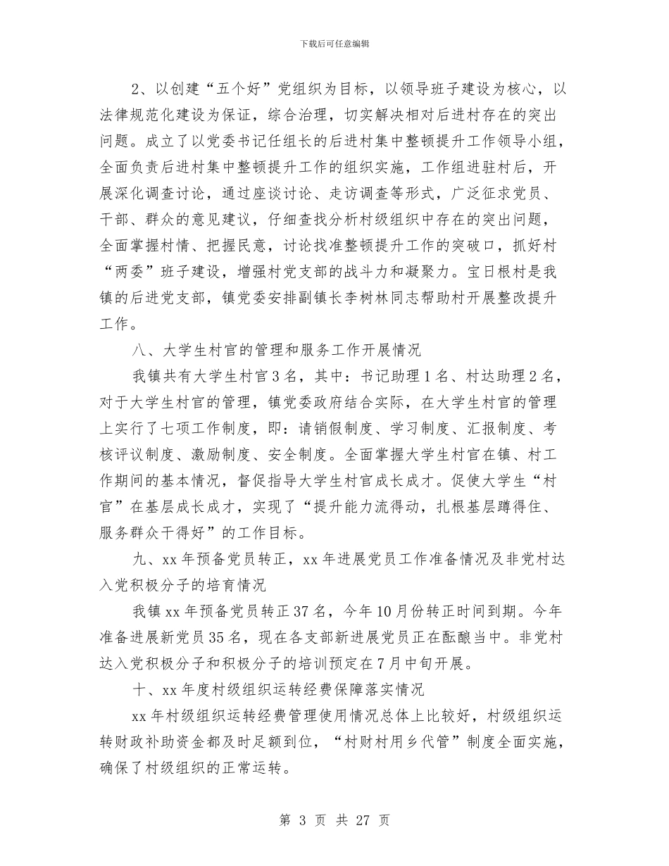 乡镇基层组织建设工作半年总结与乡镇基层统计工作报告汇编_第3页
