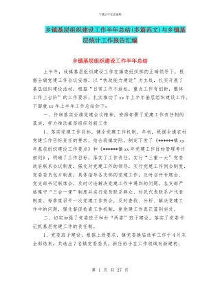 乡镇基层组织建设工作半年总结与乡镇基层统计工作报告汇编