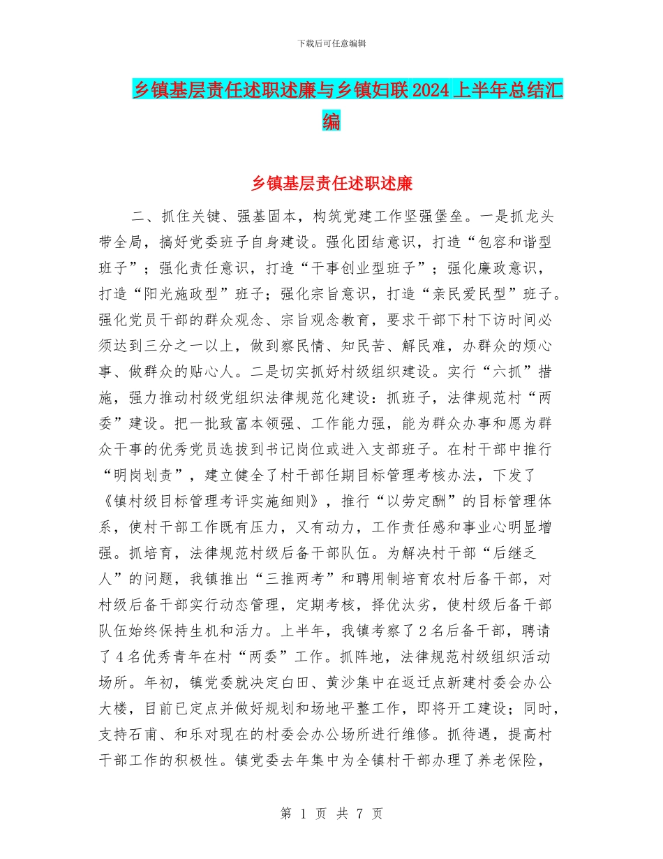 乡镇基层责任述职述廉与乡镇妇联2024上半年总结汇编_第1页