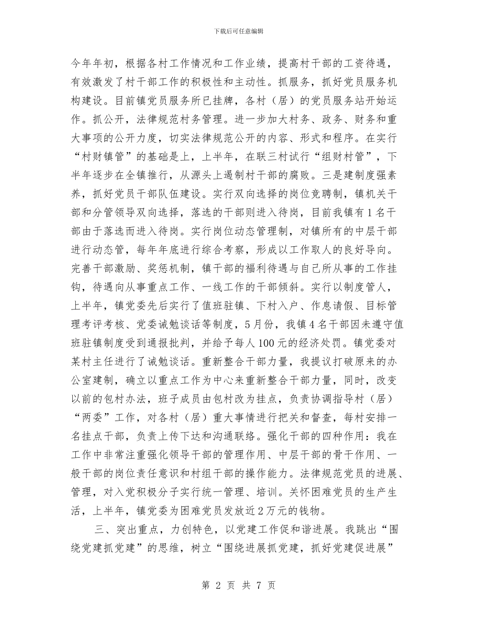 乡镇基层责任述职述廉与乡镇妇联2024上半年总结汇编_第2页