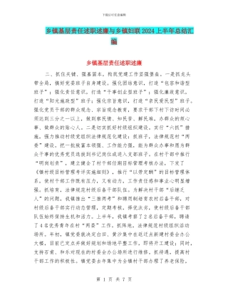 乡镇基层责任述职述廉与乡镇妇联2024上半年总结汇编