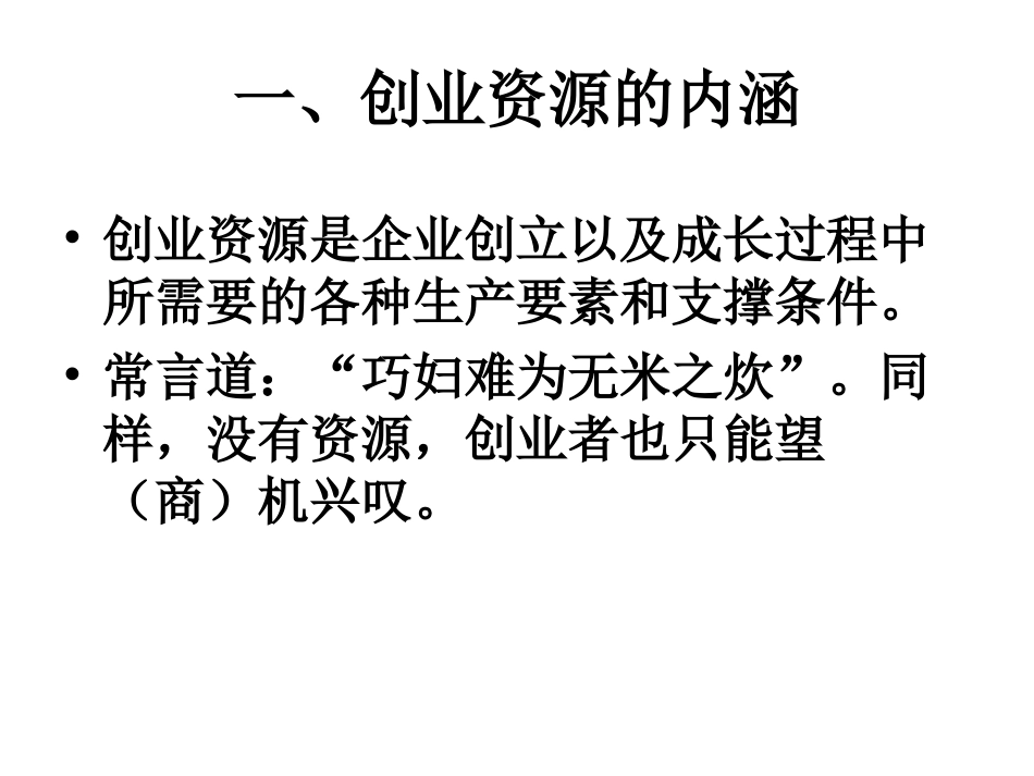 第十讲  创业资源概述_第3页