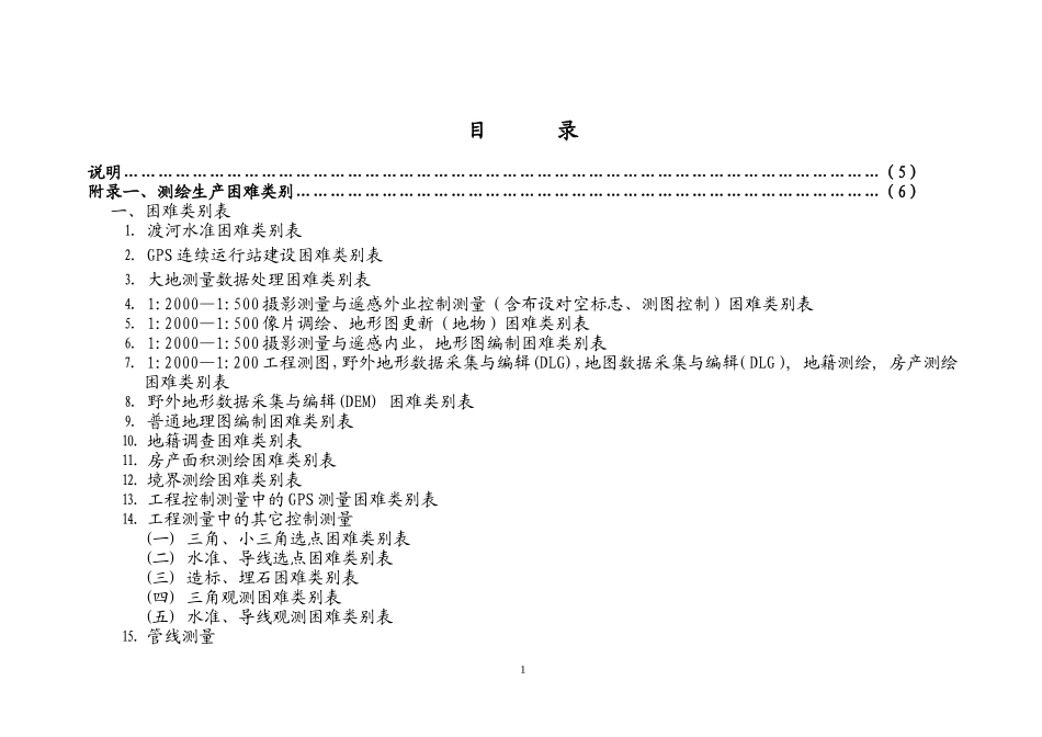 测绘生产困难类别_第2页