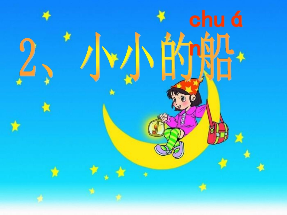 部编一年级上册2《小小的船》课件_第2页