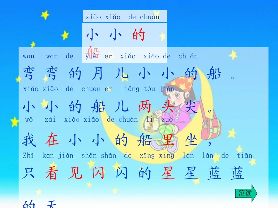 部编一年级上册2《小小的船》课件_第3页