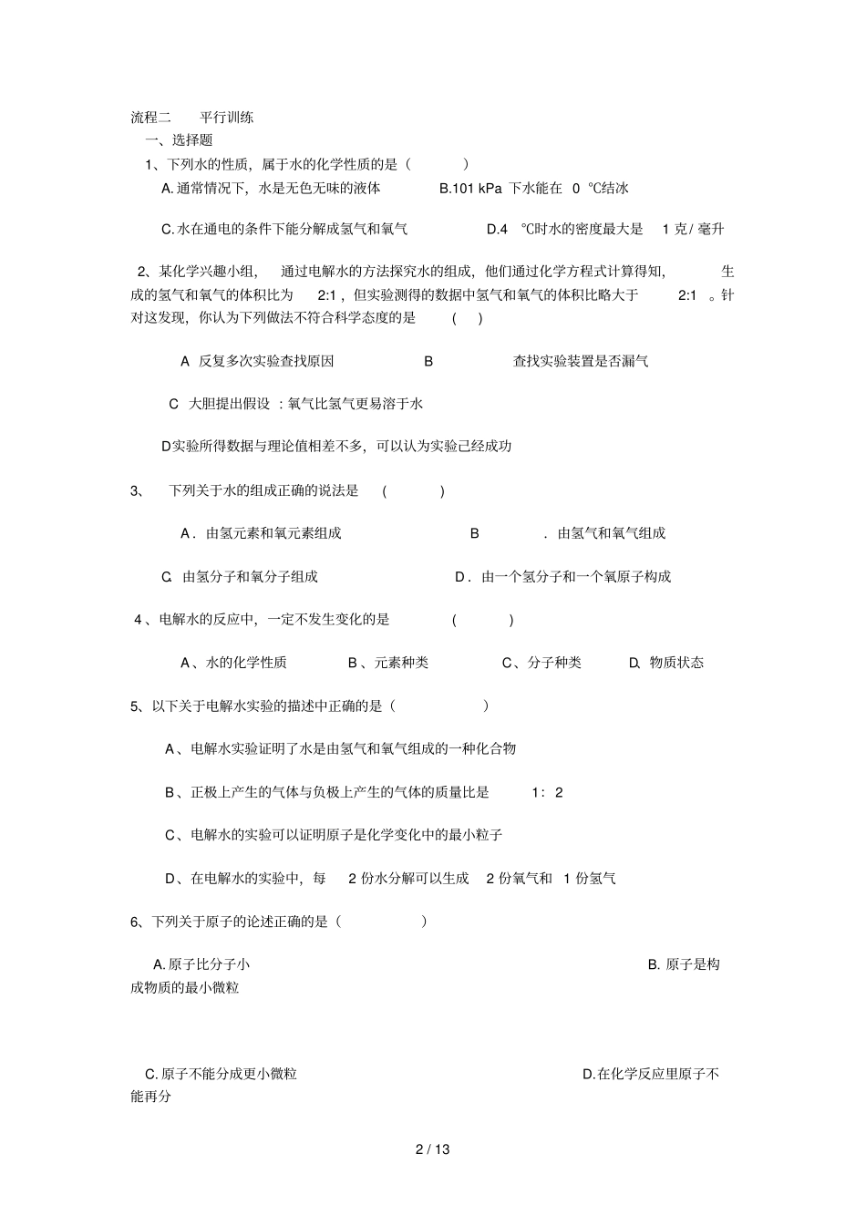 中考化学第一轮复习学案课题-自然界的水_第2页