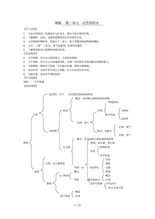 中考化学第一轮复习学案课题-自然界的水