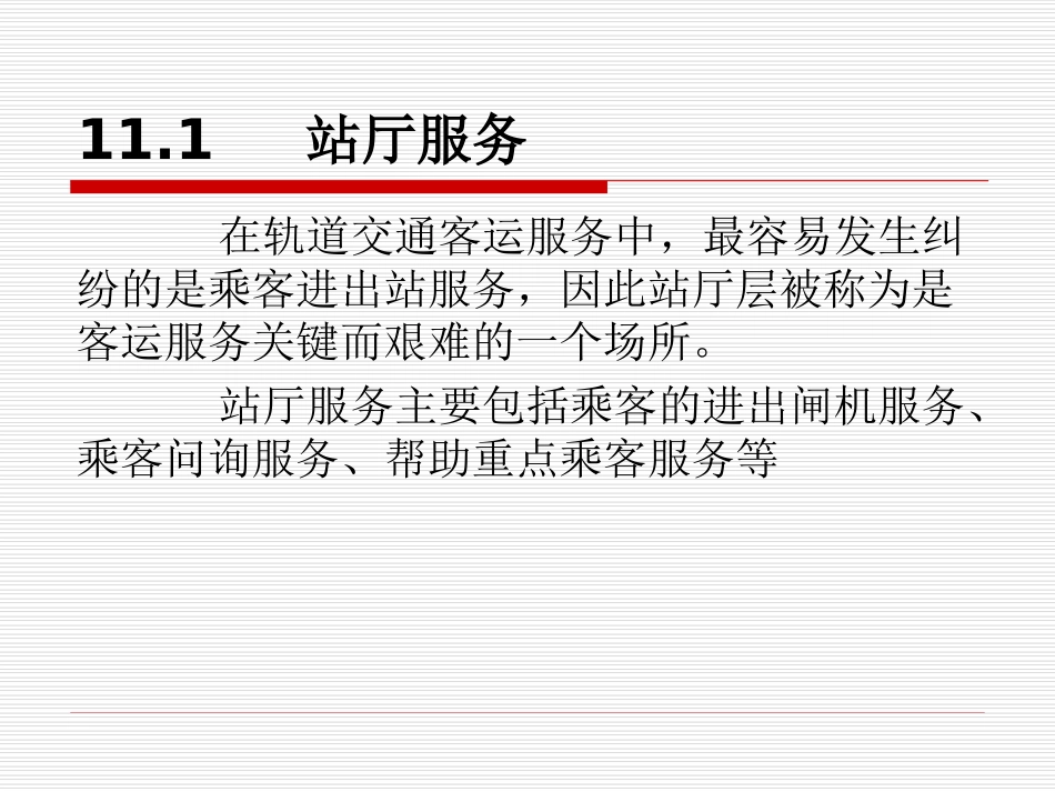单元11 城市轨道交通客运服务实例_第3页