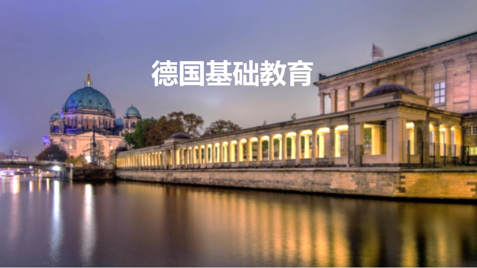 德国基础教育_第1页