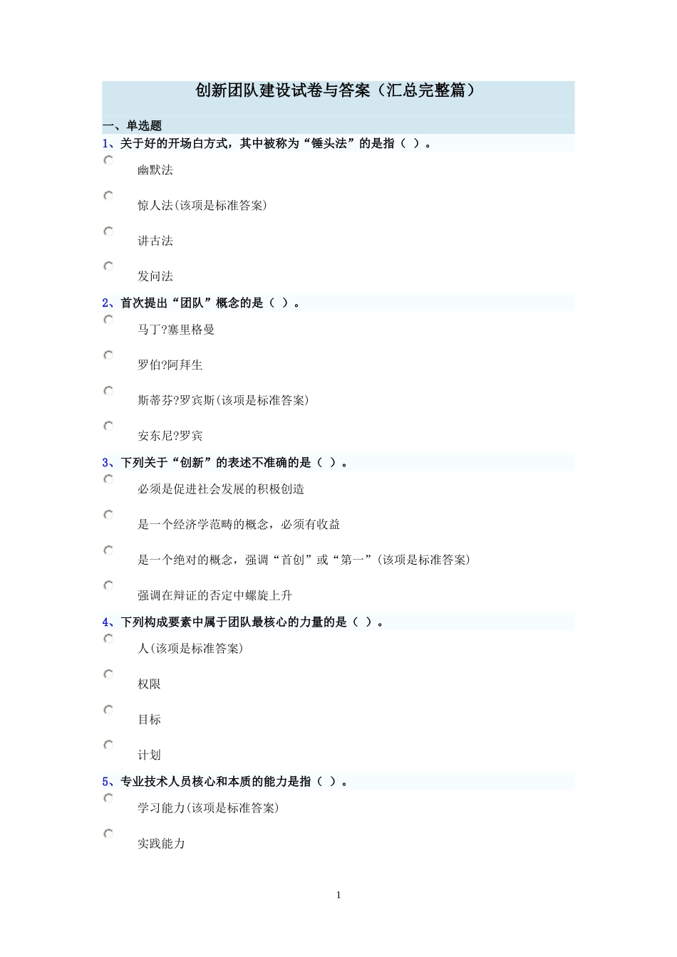 创新团队建设试卷与答案(汇总完整篇)_第1页