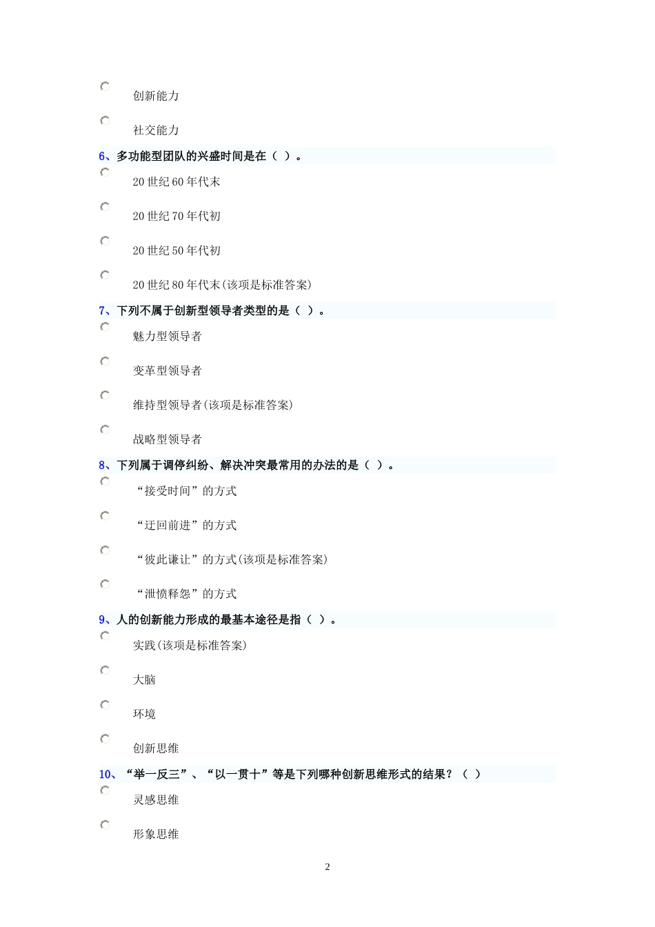 创新团队建设试卷与答案(汇总完整篇)_第2页