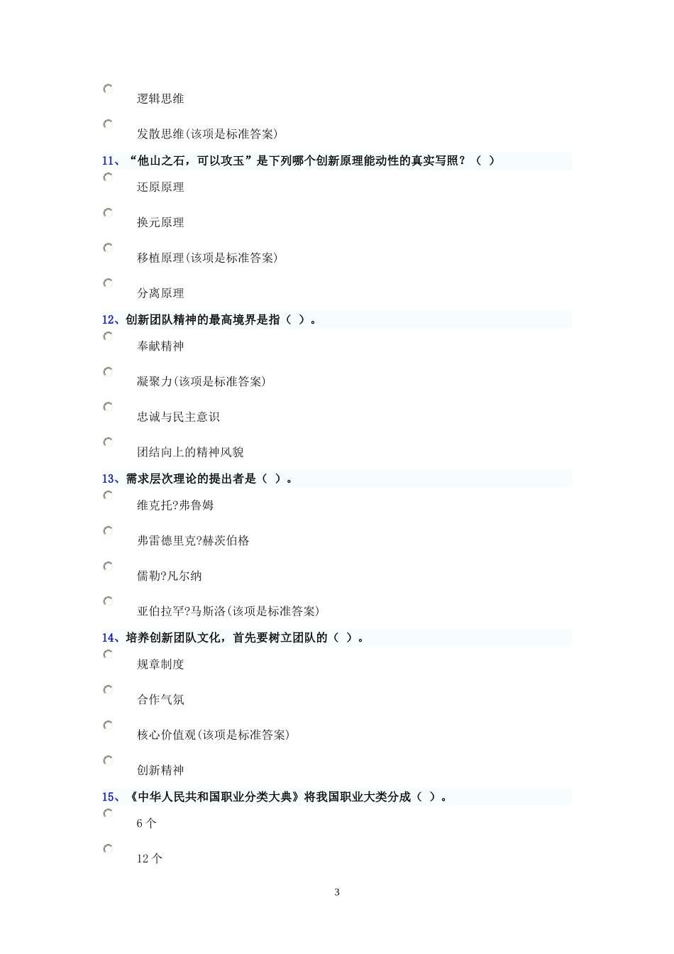 创新团队建设试卷与答案(汇总完整篇)_第3页