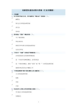 创新团队建设试卷与答案(汇总完整篇)
