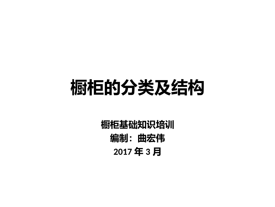 橱柜基础知识培训资料—橱柜分类和结构_第1页