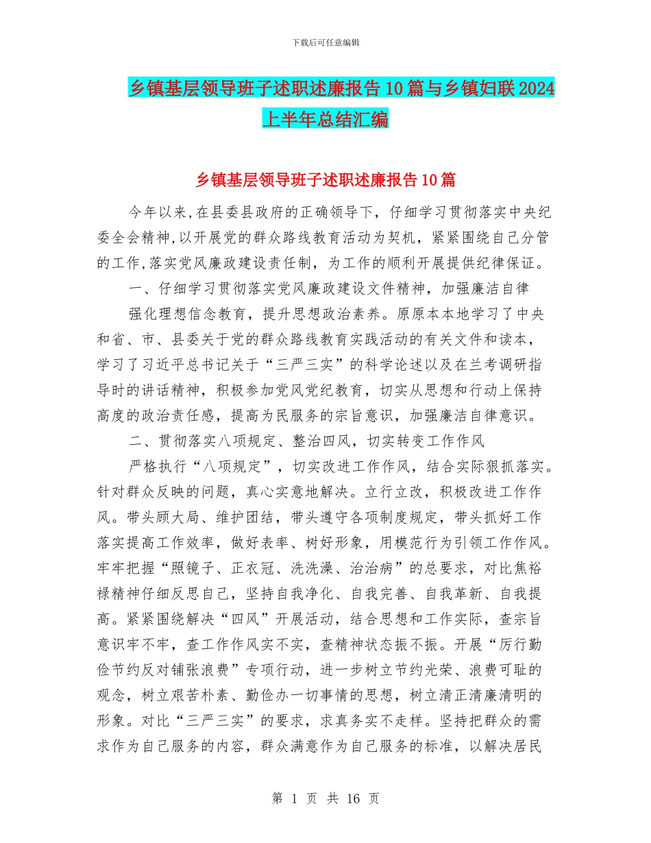 乡镇基层领导班子述职述廉报告10篇与乡镇妇联2024上半年总结汇编_第1页